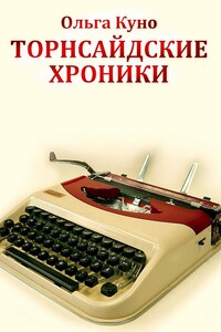 Торнсайдские хроники - Ольга Александровна Куно