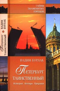 Петербург таинственный . История. Легенды. Предания - Вадим Николаевич Бурлак