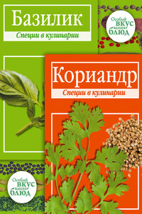 Кориандр. Базилик: Специи в кулинарии - В А Кугаевский