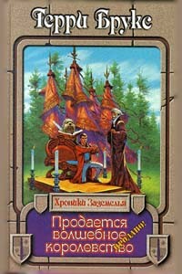 Продается волшебное королевство - Терри Брукс