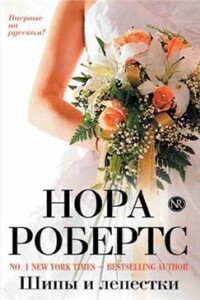 Шипы и лепестки - Нора Робертс