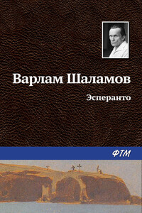 Эсперанто - Варлам Тихонович Шаламов