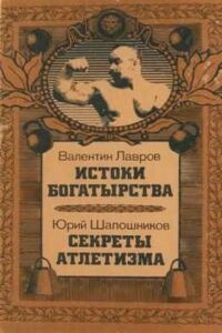 Истоки богатырства. Секреты атлетизма - Валентин Викторович Лавров