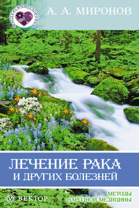 Лечение рака и других болезней - Андрей Александрович Миронов