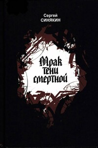 Мрак тени смертной - Сергей Николаевич Синякин