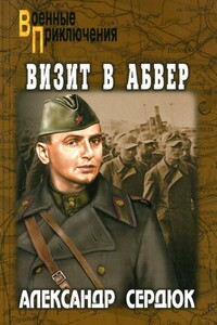 Визит в абвер - Александр Севастьянович Сердюк