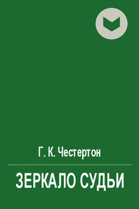 Зеркало судьи - Гилберт Кийт Честертон