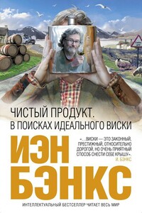 Чистый продукт. В поисках идеального виски - Иэн Бэнкс