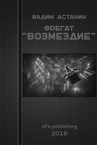 Фрегат «Возмездие» - Вадим Астанин