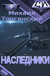 Наследники - Михаил Федорович Торганский