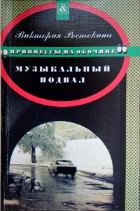 Музыкальный подвал - Виктория Николаевна Ростокина