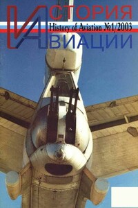 История авиации 2003 01 - Журнал «История авиации»