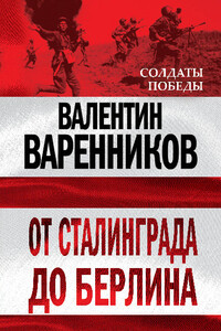 От Сталинграда до Берлина - Валентин Иванович Варенников