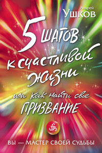 5 шагов к счастливой жизни, или Как найти свое призвание - Андрей Валерьевич Ушков