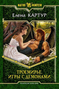 Троемирье. Игры с демонами. - Елена Картур