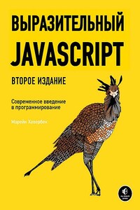 Выразительный JavaScript - Марейн Хавербеке