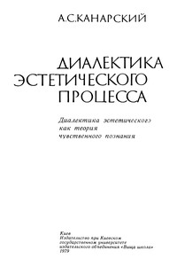 Диалектика эстетического процесса.Диалектика эстетического как теория чувственного познания - Анатолий Станиславович Канарский