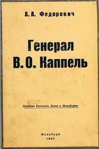 Генерал В.О. Каппель - А Л Федорович