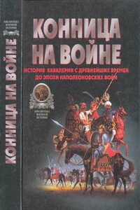 Конница на войне: История кавалерии с древнейших времен до эпохи Наполеоновских войн - Валентин Вадимович Тараторин