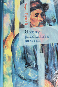 Я хочу рассказать вам о... - Хорхе Букай