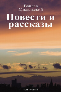 Том 1. Повести и рассказы - Вацлав Вацлавович Михальский