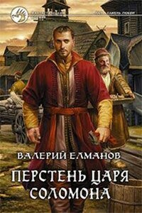 Перстень царя Соломона - Валерий Иванович Елманов