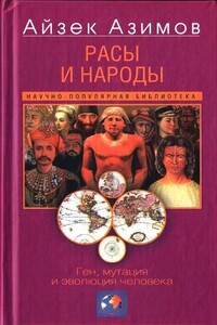 Расы и народы. Ген, мутация и эволюция человека - Айзек Азимов