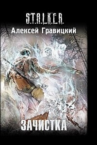 Зачистка - Алексей Андреевич Гравицкий