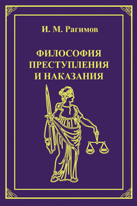 Философия преступления и наказания - Ильгам Мамедгасан-оглы Рагимов