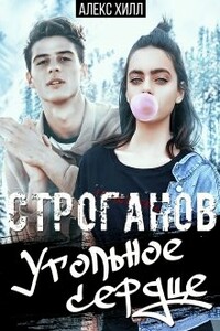 Строганов. Угольное сердце - Алекс Хилл