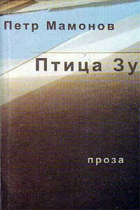 Птица Зу - Пётр Николаевич Мамонов