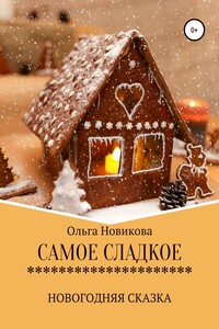 Самое сладкое - Ольга Николаевна Новикова