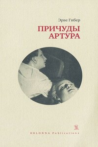 Причуды Артура - Эрве Гибер