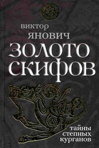 Золото скифов: тайны степных курганов - Виктор Сергеевич Янович