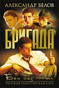 Бои без правил - Александр Белов