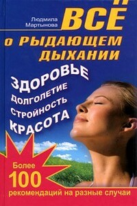 Все о рыдающем дыхании. Здоровье, долголетие, стройность, красота. Более 100 рекомендаций на разные случаи - Людмила Николаевна Мартынова