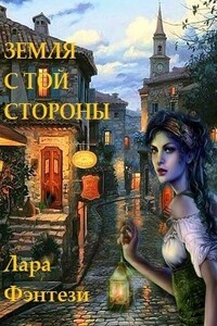 Земля с той стороны - Лара Фэнтези