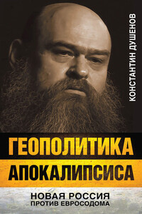 Геополитика апокалипсиса. Новая Россия против Евросодома - Константин Юрьевич Душенов