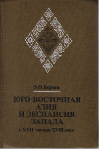 Юго-Восточная Азия и экспансия Запада в XVII – начале XVIII века - Эдуард Оскарович Берзин