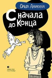 С начала до конца - Ольга Николаевна Аникина