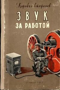 Звук за работой - Александр Александрович Коробко-Стефанов