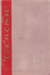 Чекисты. Книга первая - Александр Евсеевич Евсеев