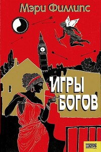 Игры богов - Мэри Филлипс