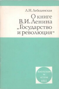 О книге В.И. Ленина «Государство и революция» - Людмила Николаевна Лебединская