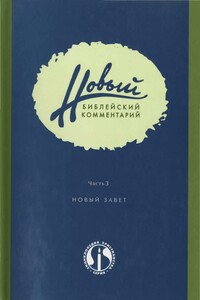 Новый Библейский Комментарий Часть 3 (Новый Завет) - Дональд Карсон