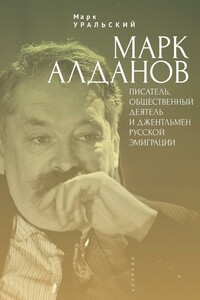 Марк Алданов. Писатель, общественный деятель и джентльмен русской эмиграции - Марк Леонович Уральский