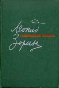 Покровские ворота - Леонид Генрихович Зорин