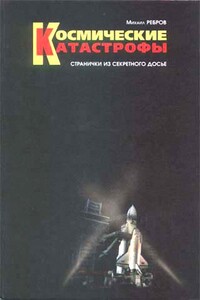 Космические катастрофы. Странички из секретного досье - Михаил Фёдорович Ребров