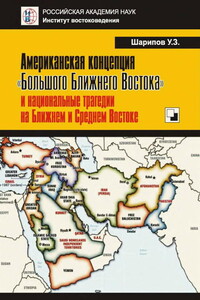 Американская концепция «Большого Ближнего Востока» и национальные трагедии на Ближнем и Среднем Востоке - Урал Зиятудинович Шарипов