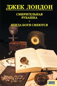 Смирительная рубашка. Когда боги смеются - Джек Лондон